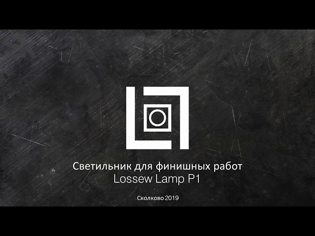 Производитель светодиодных светильников «Lossew»