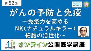 がんの予防と免疫～免疫力を高める NK（ナチュラルキラー）細胞の活性化～