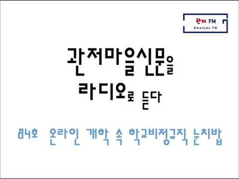 [요즘관저]2020년 5월 신문4 '온라인 개학 속 학교비정규직 '눈치밥'    이미지