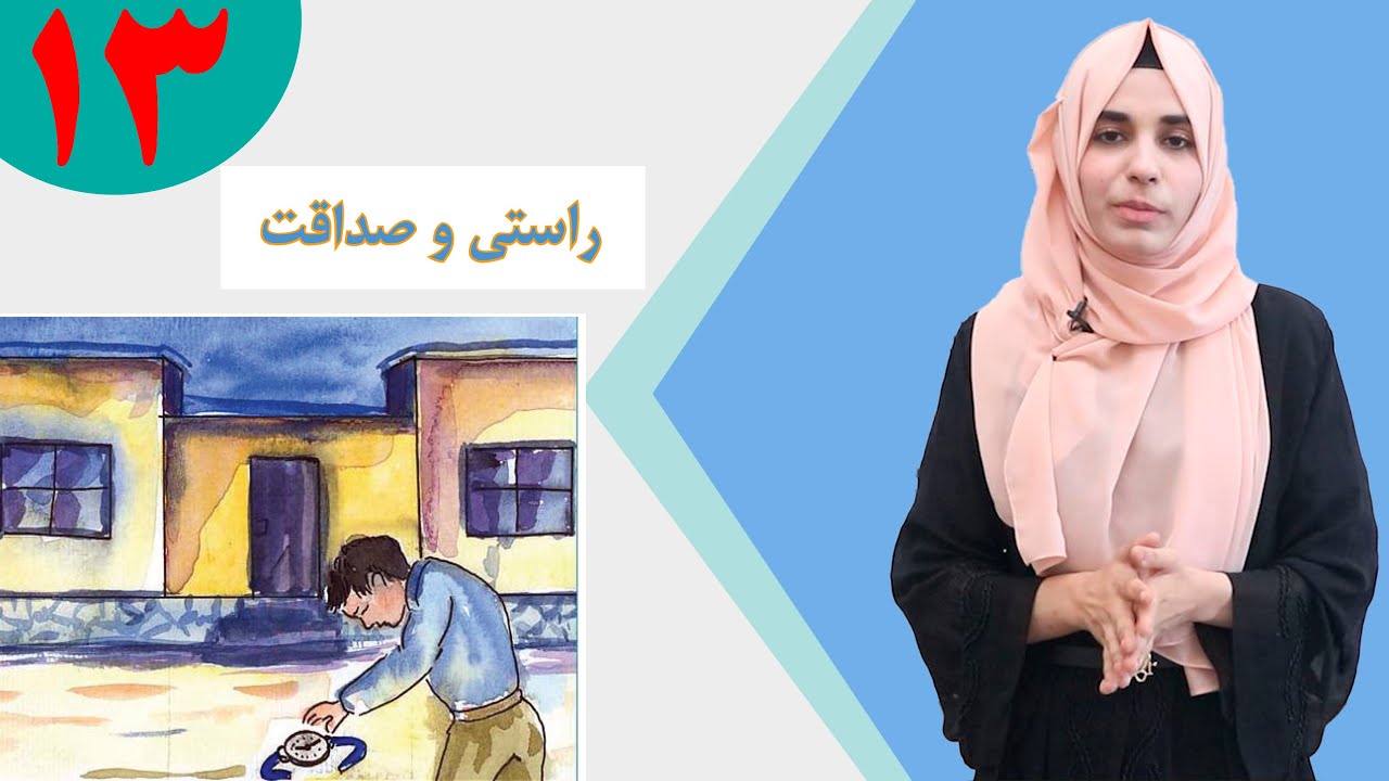 دری صنف پنجم - درس 13 - موضوع راستی و صداقت | لوست 13 - موضوع حقیقت او صداقت - د پنځم صنف دری