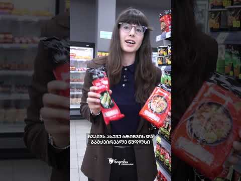 აზიური სამზარეულოს 25-ზე მეტი პროდუქტი ნიკორაში
