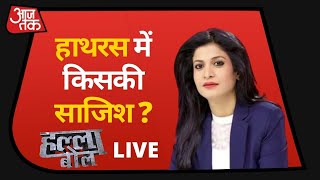 Aaj Tak Live TV: Halla Bol Live Hathras News in Hi