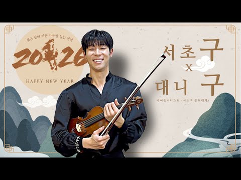 대니 구(Danny Koo)가 전하는 2026년 새해인사