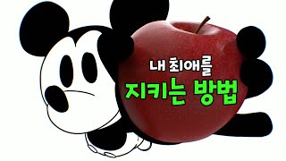 내 최애를 지키는 방법
