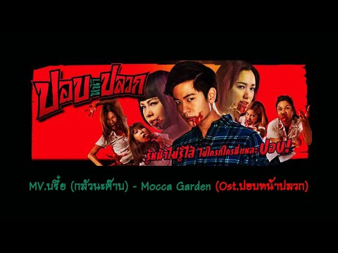 วง Mocca Garden