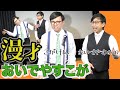 【漫才】おいでやすこが（2020年2月28日大阪イベントより）【おいでやす小田、こがけん】