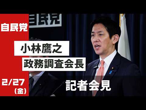 小林鷹之政務調査会長 記者会見(2026.2.27)
