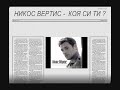 nikos vertis - Poia Esy (BG )