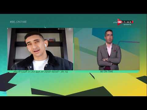 BE ONTime - زياد علي المحترف المصري في فريق سي دي ألميديا الأسباني وحديث عن  طموحه مع الفريق... اخبارك نت