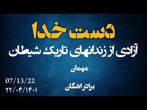 دست خدا در زندگی برادر اشکان با موضوع آزادی از زندانهای تاریک شیطان