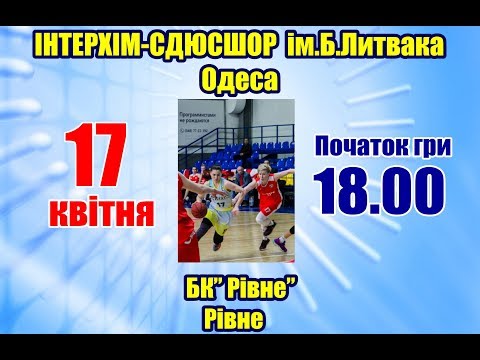 Суперлига женщины. ИнтерХим-СДЮСШОР им. Литвака - БК "РОВНО". 17.06.2018