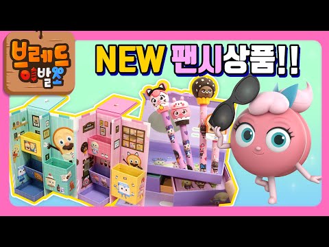 브레드이발소2 | 스페셜 | 핑크풋x브레드이발소 팬시상품 출시!! | 애니메이션/만화/디저트/animation/cartoon/dessert
