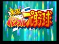 実況パワフルプロ野球