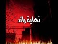 نهاية كل بداية الموت الذي زار رائد وهو على فلم جنسي هل تضمن أن ملك الموت لا يأتيك نهاية رائد سهر العمر صور جنسية موقع ذكريات أغاني بنات فلم جنسي الليل   شاب فتاة حلو حلوه ورع ورعان فنان فنانة هيفا وهبي الموت زنا قصص محمد الصاوي أهداف نانسي مهند نور سنوات الضياع لميس يحيى تركي تركيا قبلات فضيحة فضايح مقطع مقاطع بلوتوث
