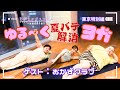 【あかまヨガ】おかずクラブとヨガ！恋愛トーク＆夏バテ解消ヨガ12分【#9】#ヨガ