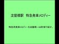 京阪電鉄「特急用発車メロディ」 淀屋橋→出町柳