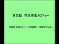 京阪電鉄「特急用発車メロディ」 淀屋橋→出町柳