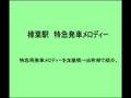 京阪電鉄「特急用発車メロディ」 淀屋橋→出町柳