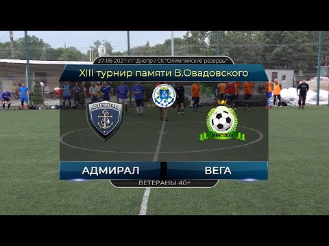 Адмирал — Вега 27-06-2021