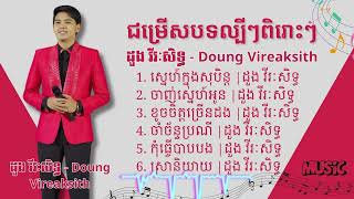 ជ្រើសរើស ដួងវីរ&