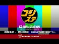 コジステ第31回: 水樹奈々さんメッセージ、三上哲さん生出演、クリスマススペシャルプレゼント大会、『Steam®』 紹介、映画 『野火』、チキンヘッド情報 ほか (コジマ・ステーション) 水樹奈々