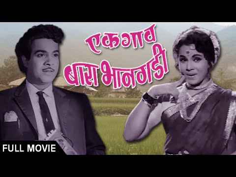 Ek Gaon Bara Bhangadi - Full Marathi Movie - Jayshree Gadkar, Arun Sarnaik - Classic Old Drama