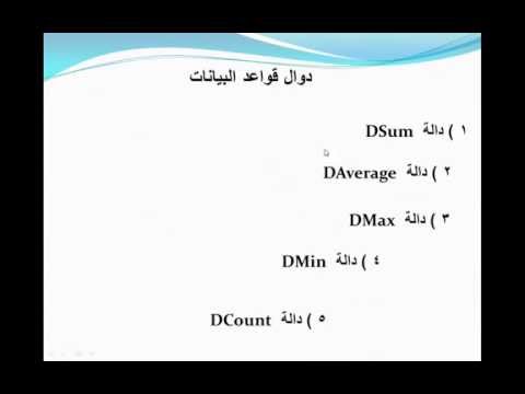 شرح دوال اكسيل Excel Functions الدرس السابع ( دوال قواعد البيانات DBase Functions )