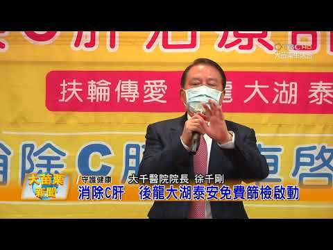 1110223大苗栗新聞|消除C肝後龍大湖泰安免費篩檢啟動
