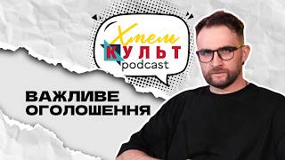 ХмельКультПодкаст йде у відпустку!