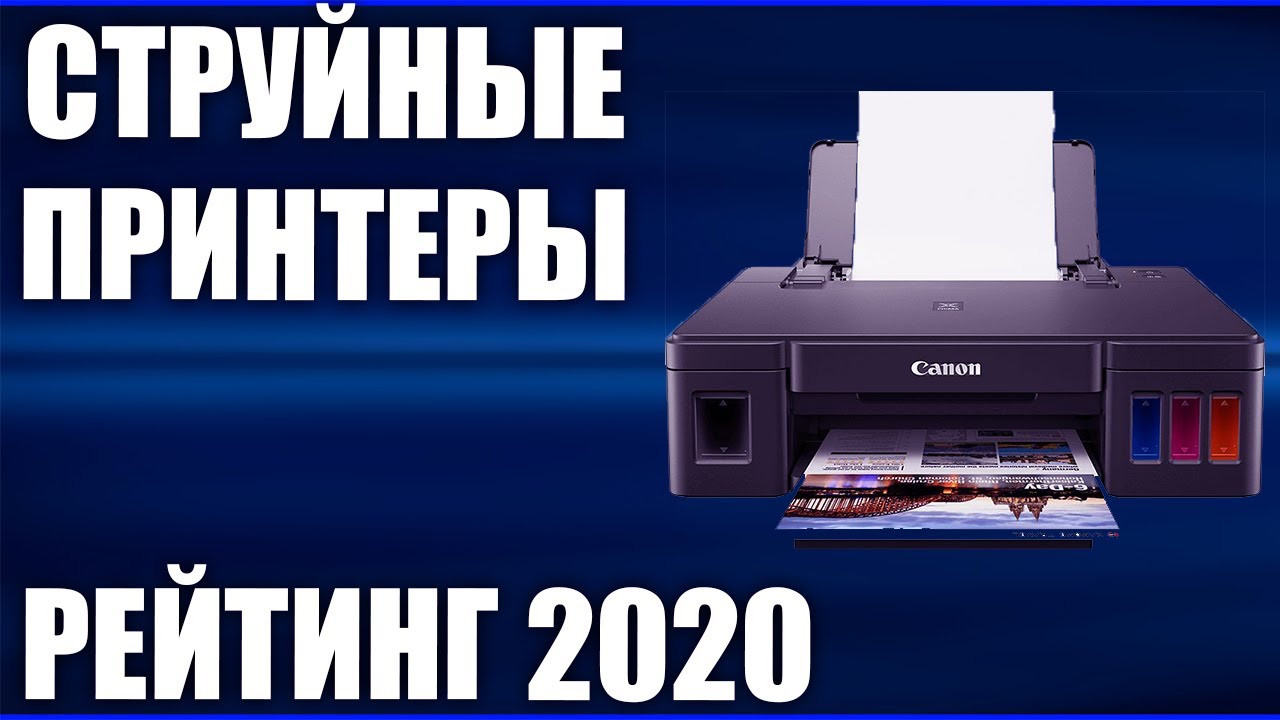 ТОП—7. Лучшие струйные принтеры 2020 года. Итоговый рейтинг!