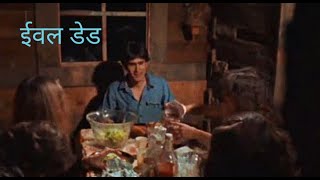evil dead (1981) in hindi friday tv