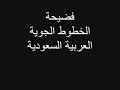 الخطوط الجوية العربية السعودية
