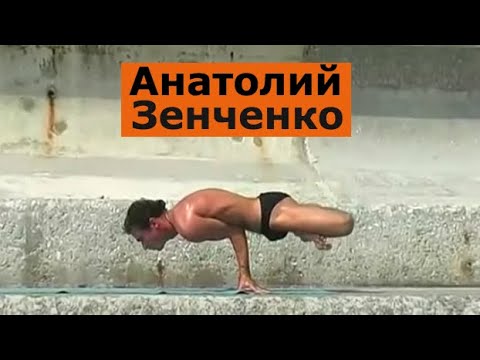 Анатолий Зенченко - автор методики Ишвара йога (Anatoliy Zenchenko, Ishvara yoga). Анатолий Зенченко - автор методики Ишвара йога (Anatoliy Zenchenko, Ishvara yoga).