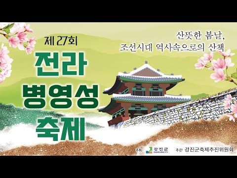 제27회 병영성 축제