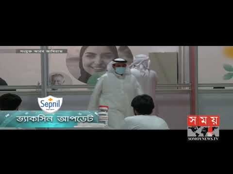 আজকের করোনা ভ্যাকসিন আপডেট | Vaccine Update | Somoy TV