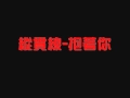 縱貫線( SuperBand) - 北上列車- 抱著你