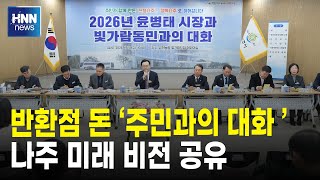 반환점 돈 '주민과의 대화'