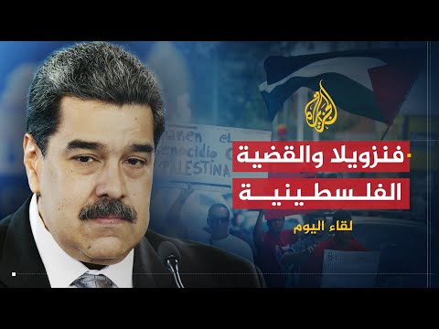 لقاء اليوم - نيكولاس مادورو - وزير الخارجية الفنزويلي