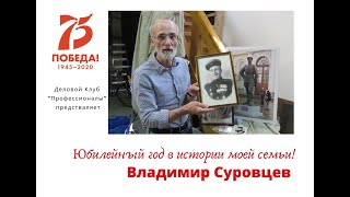 Юбилейный год в истории семьи В.Суровцева