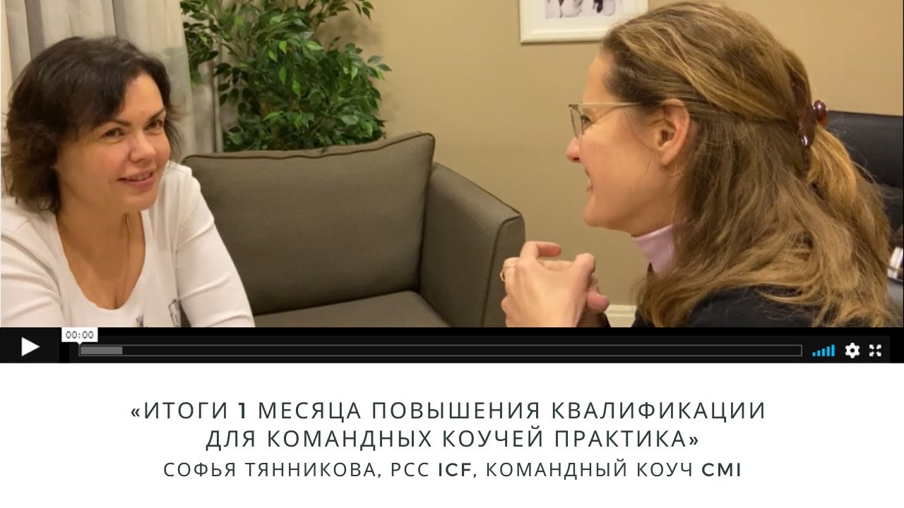 Софья Тянникова, РСС "Итоги 1 месяца повышения квалификации для командных коучей ПРАКТИКА"
