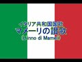 イタリア共和国国歌「イタリアの兄弟(Fratelli d'Italia)」