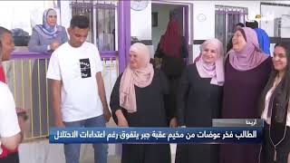 الطالب فخر عوضات من مخيم عقبة جبر يتفوق رغم اعتداءات الاحتلال