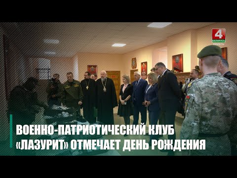 Военно-патриотическому клубу «Лазурит» исполнилось 3 года видео