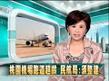2010-07-29公視中晝新聞(桃園機場跑道超齡民航局:須整建)