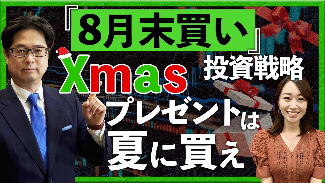 『8月末買い』投資戦略　Xmasプレゼントは夏に買え