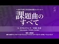 課題曲I.「スケルツァンド / 作曲：江原 大介」