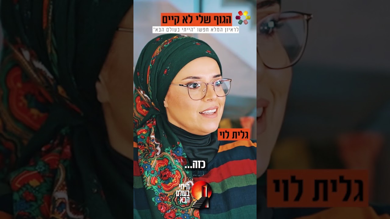 היא ראתה אותי מתה. ביקשתי לחיות": גלית לוי משתפת בחוויות מהעולם העליון