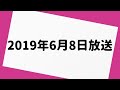 オードリーのオールナイトニッポン 2019年6月8日 放送分