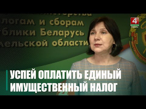 До 15 ноября! В ИМНС напомнили про последний срок оплаты единого имущественного налога за 2023 год видео