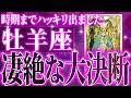 『10月29日までに見て！』99％の確率で訪れます…牡羊座の未来が一気に動き出す✨【鳥肌級タロットリーディング】